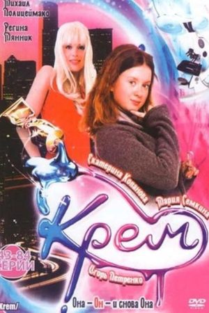 Серриал Крем (2009) - Актер -иоли