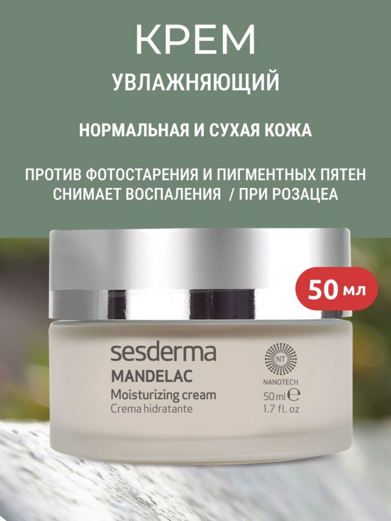 Sesderma mandelac krenem yawlaжnaющiй piatelgnый dlaжnaющiй -piotelnый -olaжnaющiй -piotelnый -kohyshy -y -s -s -smindalnoй kislotoй, 50 мл.