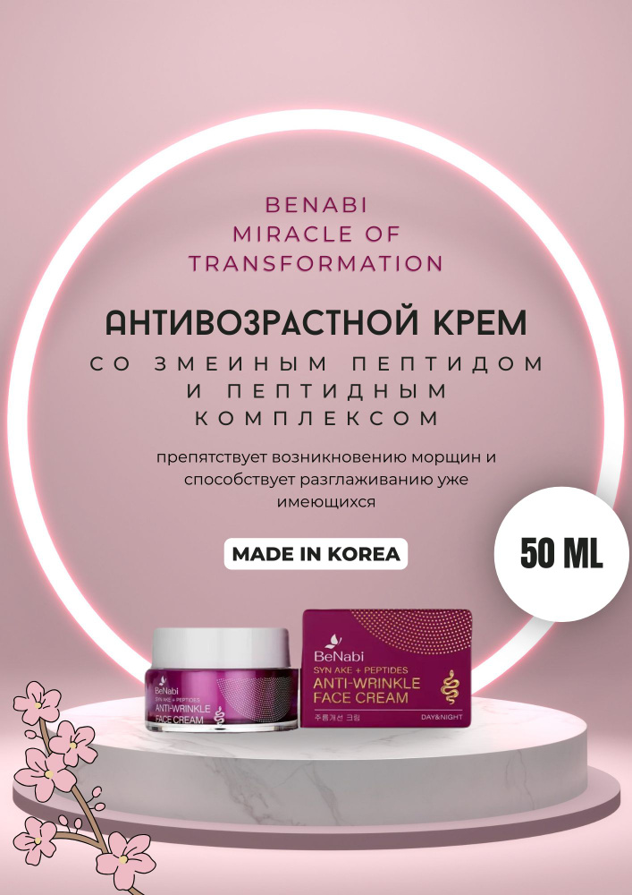 Benabi -krem -oliцa antivoзrastnoй so з зmeekenыmptydom, коры 50 мл.