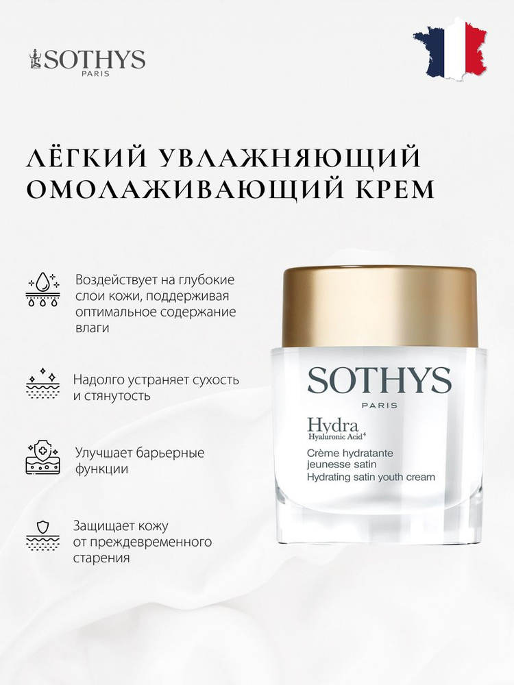 Krem dlaliцa sothys uvlaжnaющiй omolaжivaющiй 50 мл.