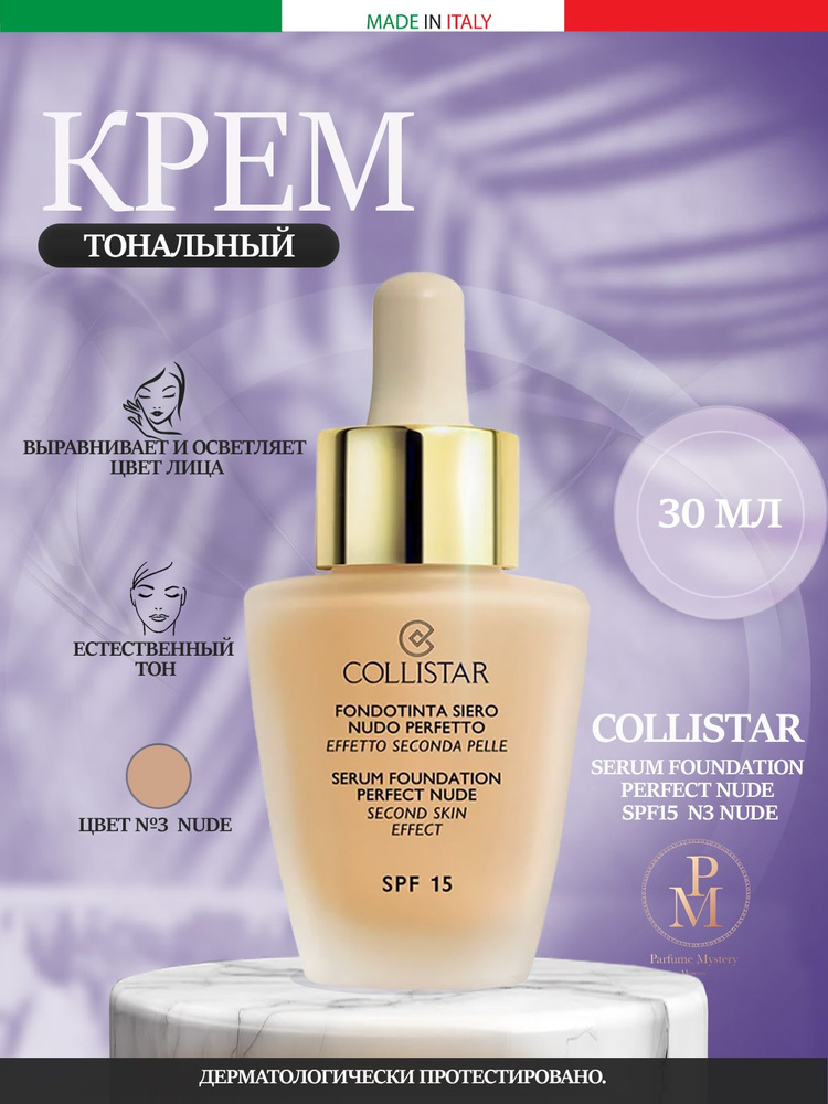 Collistar - Сывороточный фонд Perfect Nude SPF15 N3 Nude ToNalnый ...