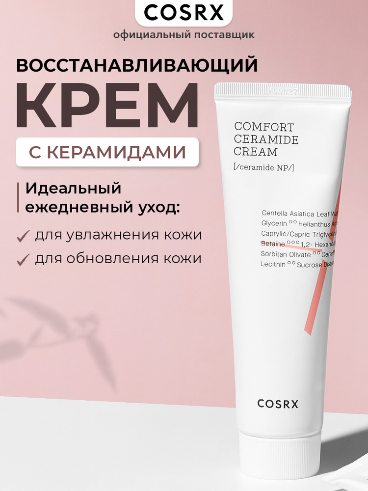 Cosrx vosstananawlivaющiй kremm -k keramidami balancium certore ceramide creamid