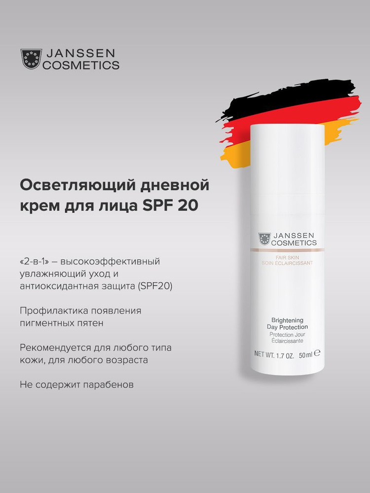 Крем Длайл -Джанссен Косметика или Пегменташиииджен СПФ20 50 мл