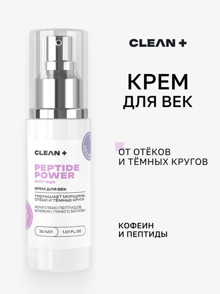 Cleanplus krem ​​dl -vek peptide power oftthmnых krugowowowy- otёcow, 30 мл