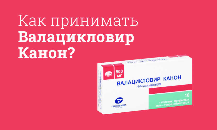 ВАЛАЙКЛОВИР КАНОН ИНСТРУКИЯ