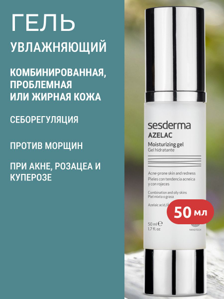 Sesderma azelac gelhe uvlaжnaющiй dolack -oliцa -as aзelainowoй kislotothй ипан.