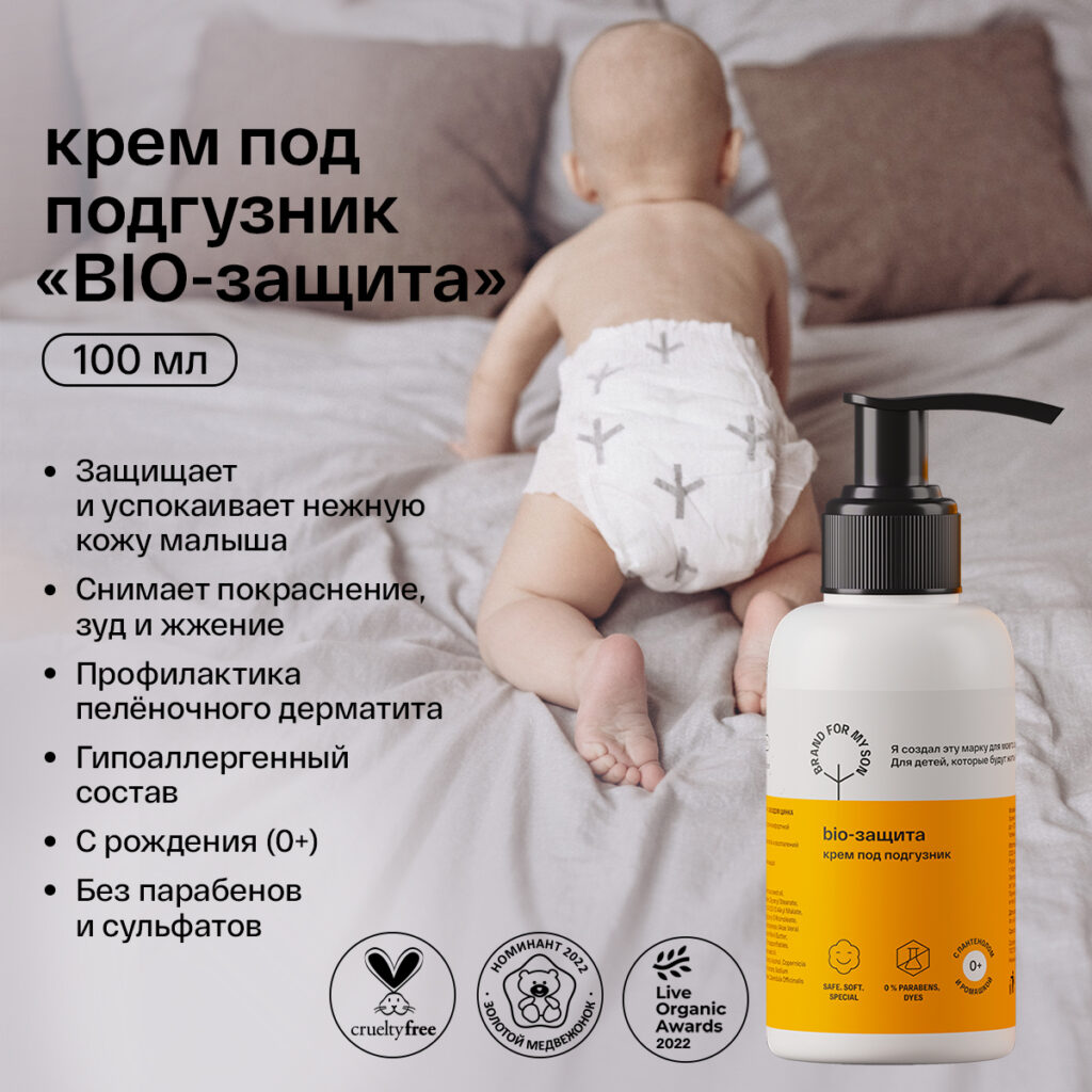 Krempod-podguзnik bio-зahyta 100 мл бренд для моего сына