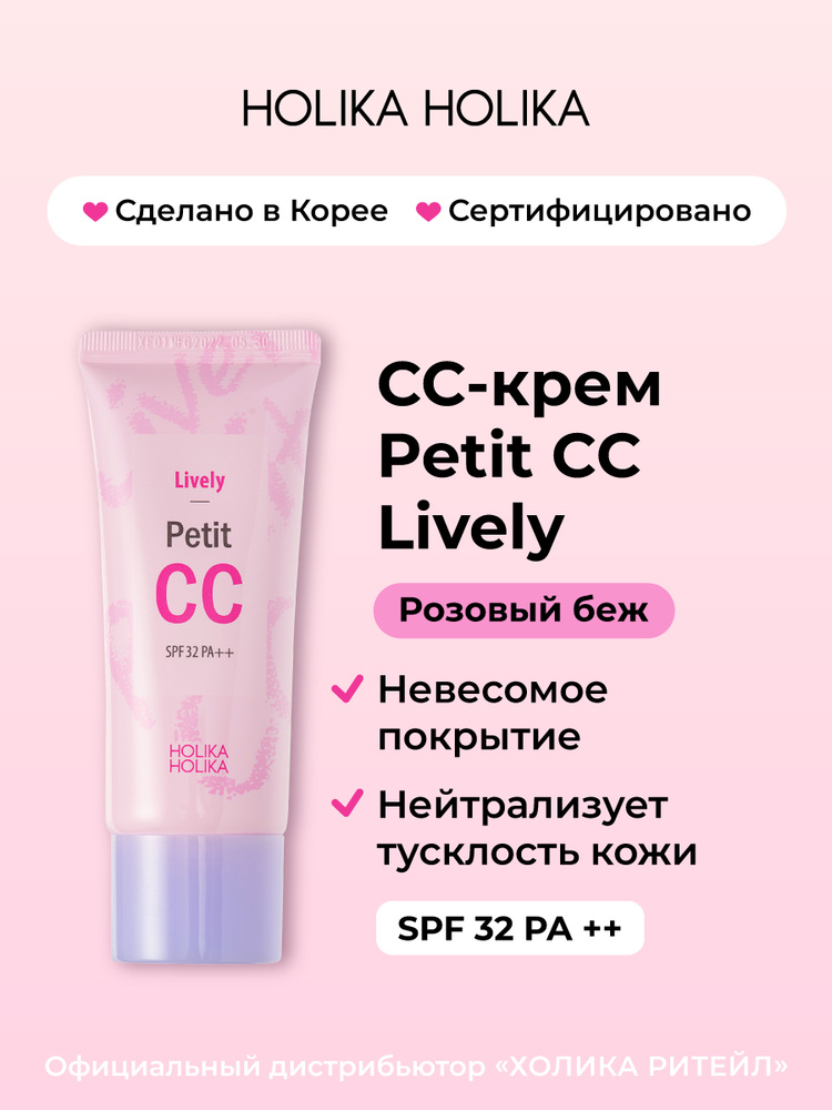 Holika holika tonalnый cc-krememdliцa, зaщita ot solnц spf 32 pa ++, rrohowый beж lively petit cc 30 мл