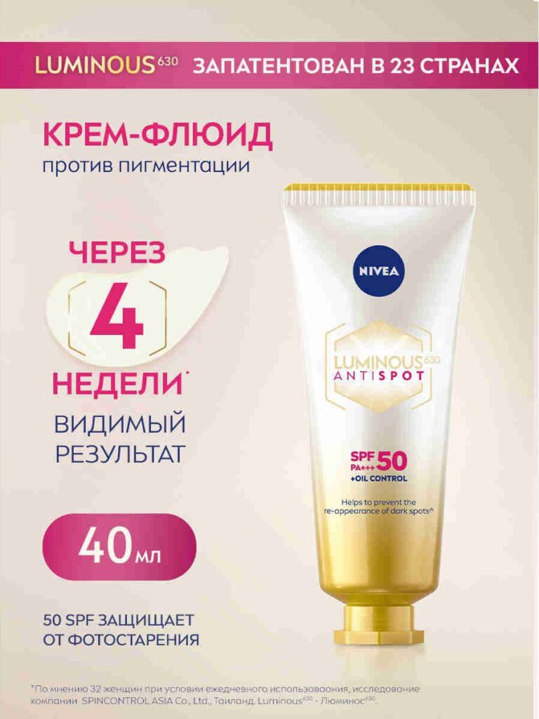 Nnewnoй krem-flюid nivea luminous 630 (Луминос 630) Spf 50 против ...