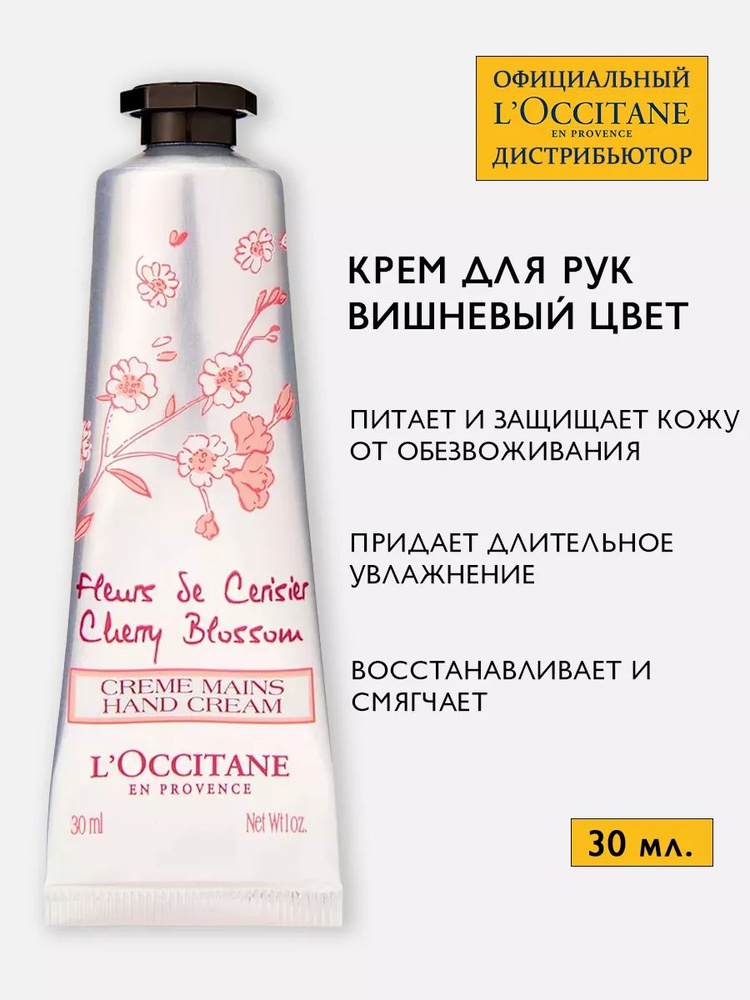 L'Occitane en provence, кррем длрикклахнаяги