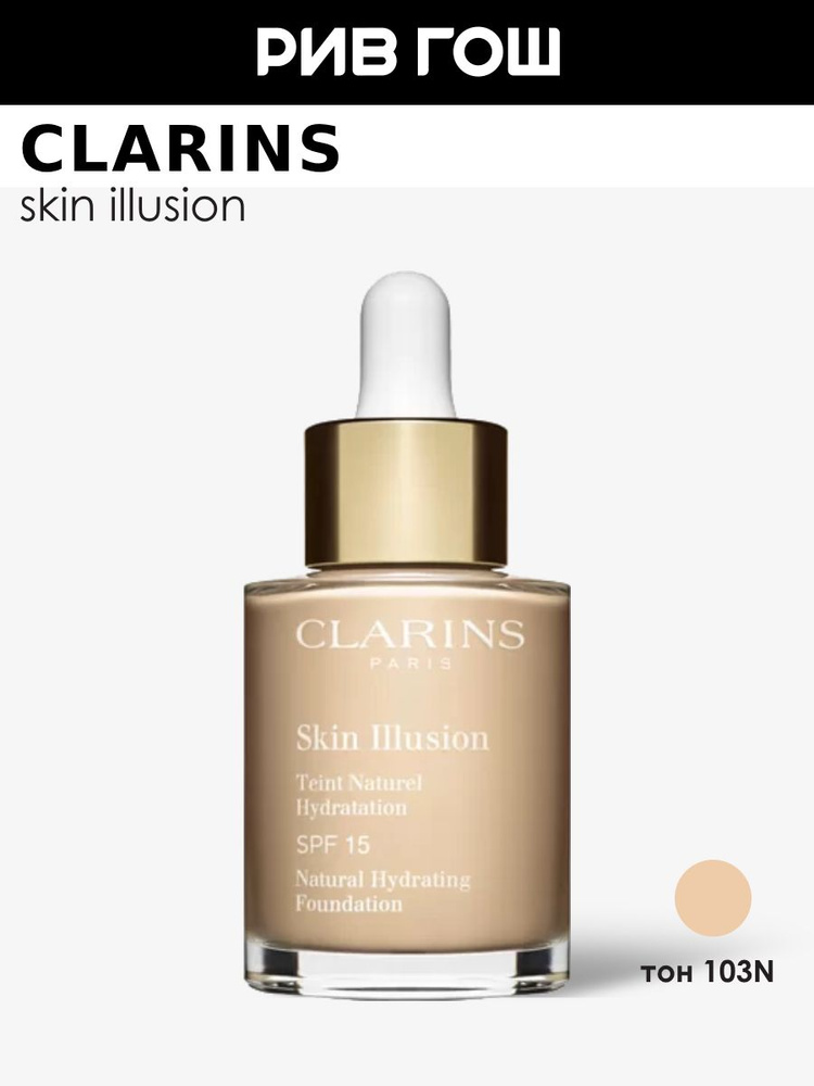 Clarins Иллюзия кожи TONALNый -krem -s -legkimpokrыtiememem yawnahnaющiй spf 15, 30 мл, 103
