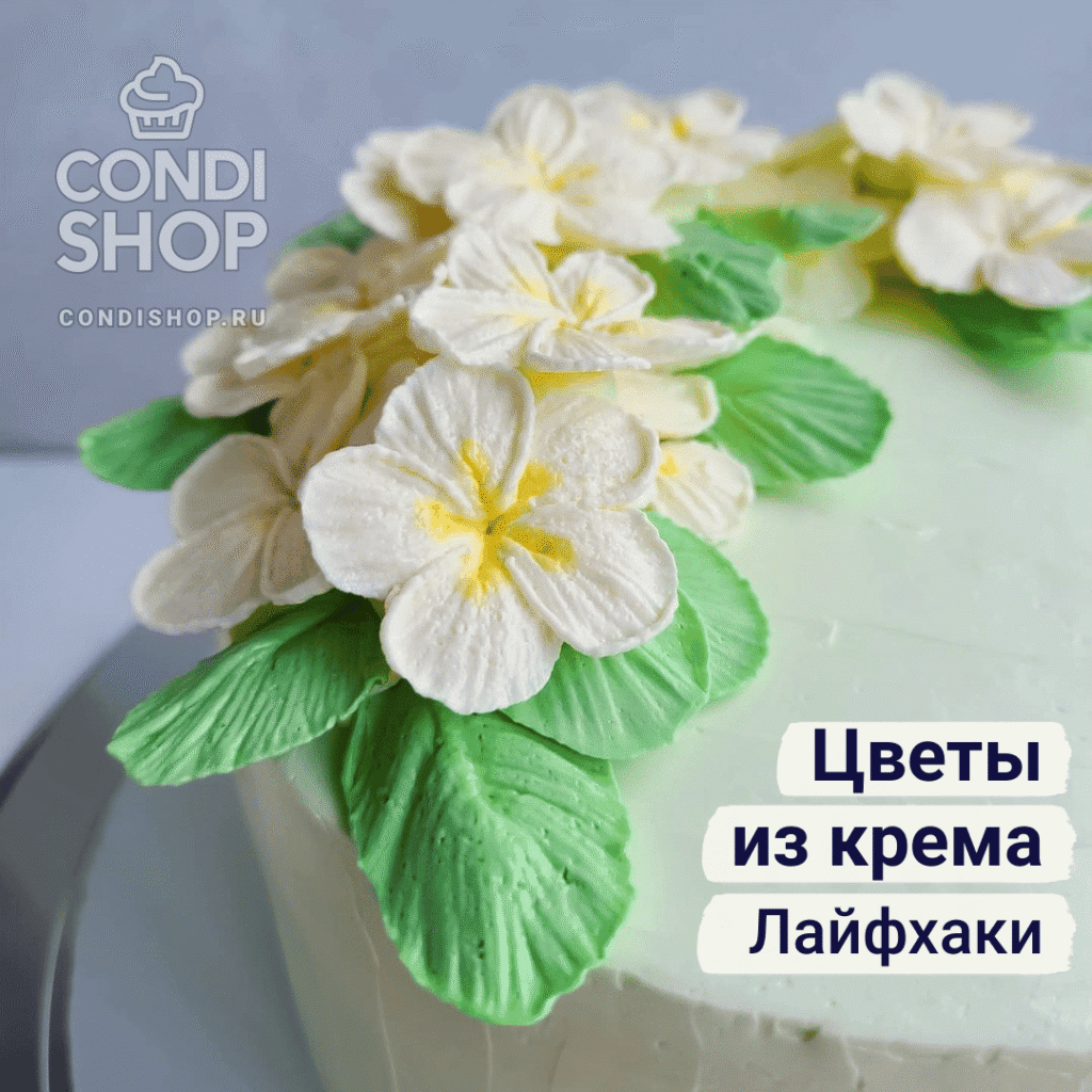 ЦВоты и кррема, лакфу -кондийский магазин