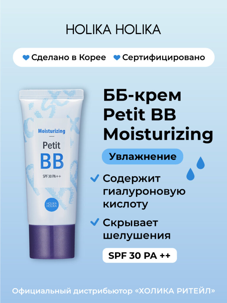 Holika Holika uvlaжnaющiйtonalnыйnый bb-krem dliцa petit bb Увлажняющий SPF 30 Pa ++ 30 мл